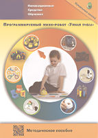 Методическое пособие. Программируемый мини-робот "Умная пчела" - fgospostavki.ru - Выкса