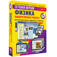 Лабораторные работы по физике 9 класс. Сетевая версия - fgospostavki.ru - Выкса