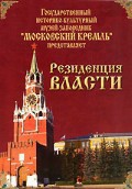 DVD "Московский Кремль: Резиденция власти" - fgospostavki.ru - Выкса