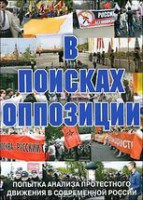DVD Документальный фильм "В поисках оппозиции" - fgospostavki.ru - Выкса