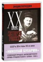 DVD "Мультимедийная энциклопедия «История России. ХХ век». СССР в 30-е годы. Николай Бухарин. Судебный процесс антисоветского «право-троцкистского блока» 1938 г." - fgospostavki.ru - Выкса