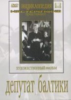 DVD художественный фильм "Депутат Балтики" - fgospostavki.ru - Выкса