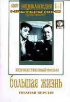 DVD художественный фильм "Большая жизнь" - fgospostavki.ru - Выкса