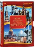 DVD "Путешествие в две столицы" 2 DVD-диска - fgospostavki.ru - Выкса