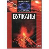 DVD "Вулканы" - fgospostavki.ru - Выкса