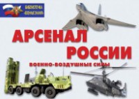 Комплект плакатов "Арсенал России (Военно-воздушные силы)" - fgospostavki.ru - Выкса