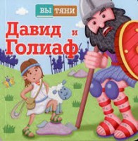 Давид и Голиаф - fgospostavki.ru - Выкса