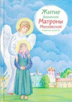 Житие блаженной Матроны Московской в пересказе для детей - fgospostavki.ru - Выкса
