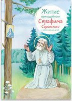 Житие преподобного Серафима Саровского в пересказе для детей - fgospostavki.ru - Выкса