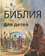 Библия в пересказе для детей - fgospostavki.ru - Выкса