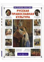 Русская православная культура - fgospostavki.ru - Выкса
