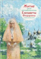 Житие святой преподобномученицы Елизаветы Феодоровны в пересказе для детей - fgospostavki.ru - Выкса