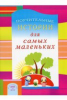 Поучительные истории для самых маленьких - fgospostavki.ru - Выкса