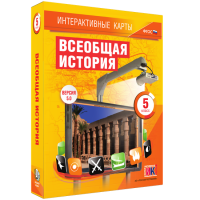 Интерактивные карты. Всеобщая история. 5 класс - fgospostavki.ru - Выкса