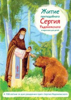 Житие преподобного Сергия Радонежского в пересказе для детей - fgospostavki.ru - Выкса