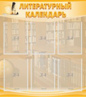 Стенд "Литературный календарь" - fgospostavki.ru - Выкса