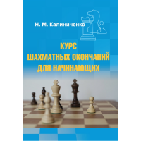 Калиниченко Н.М. "Курс шахматных окончаний для начинающих"  - fgospostavki.ru - Выкса