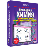 Наглядная химия. Органическая химия. Белки и нуклеиновые кислоты - fgospostavki.ru - Выкса