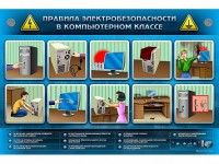 Интерактивный электрифицированный светодинамический стенд "Правила техники электробезопасности в компьютерном классе" - fgospostavki.ru - Выкса