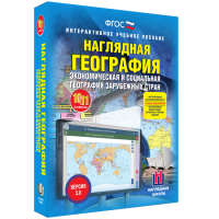 Наглядная география. Экономическая и социальная география зарубежных стран. 10-11 классы - fgospostavki.ru - Выкса