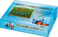 Счетный материал на магнитах "Бабочки" (синие + красные) - fgospostavki.ru - Выкса