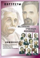 Комплект портретов "Великие ученые-физики" - fgospostavki.ru - Выкса