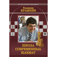 Владимир Крамник. Школа современных шахмат. - fgospostavki.ru - Выкса