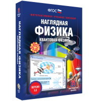 Наглядная физика. Квантовая физика - fgospostavki.ru - Выкса