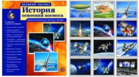Демонстрационные картинки "История освоения космоса" - fgospostavki.ru - Выкса