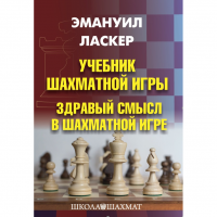 Ласкер Э. "Учебник шахматной игры. Здравый смысл в шахматной игре" - fgospostavki.ru - Выкса
