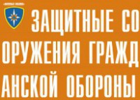 Комплект плакатов "Защитные сооружения ГО" (без обложки) - fgospostavki.ru - Выкса