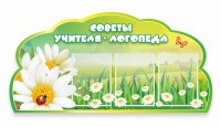 Стенд "Советы логопеда" Вариант 2 - fgospostavki.ru - Выкса