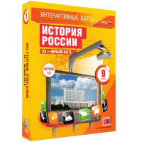 Интерактивные карты. История России. XX – начало XXI вв. 9 класс - fgospostavki.ru - Выкса