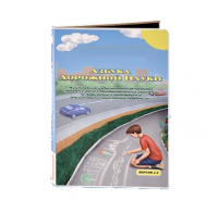 Мультимедийная учебно-методическая программа на CD-диске "Азбука дорожной науки" по профилактике детского дорожно-транспортного травматизма - fgospostavki.ru - Выкса