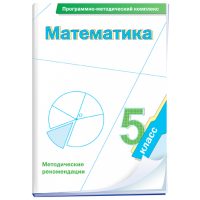 Математика. 5 класс. Программно-методический комплекс - fgospostavki.ru - Выкса
