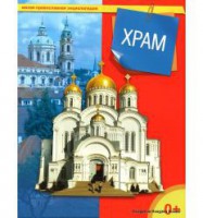 Энциклопедия "Храм" - fgospostavki.ru - Выкса
