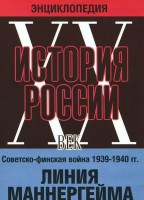 DVD "Мультимедийная энциклопедия «История России. ХХ век». Советско - финская война 1939 - 1940 гг. Линия Маннергейма - fgospostavki.ru - Выкса