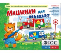 Машинки для мышат - fgospostavki.ru - Выкса