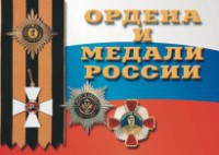 Комплект плакатов "Ордена и медали России" - fgospostavki.ru - Выкса