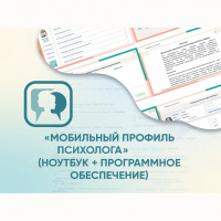 «Мобильный Профиль психолога» (ноутбук + программное обеспечение) - fgospostavki.ru - Выкса