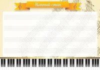 Стенд "Нотный стан" - fgospostavki.ru - Выкса