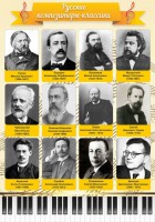 Стенд "Русские композиторы-классики" - fgospostavki.ru - Выкса