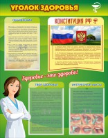 Стенд "Уголок здоровья" Вариант 5 - fgospostavki.ru - Выкса