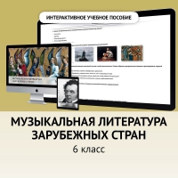 Музыкальная литература зарубежных стран. 6класс - fgospostavki.ru - Выкса