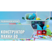 Мягкий магнитный конструктор «МАККИ 60» - fgospostavki.ru - Выкса