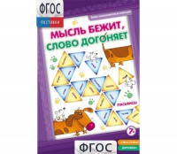 Мысль бежит, слово догоняет - fgospostavki.ru - Выкса