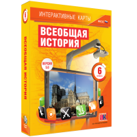 Интерактивные карты. Всеобщая история. 6 класс - fgospostavki.ru - Выкса