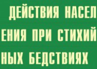 Комплект плакатов "Действия населения при стихийных бедствиях" - fgospostavki.ru - Выкса