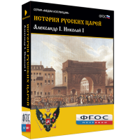 История русских царей. Александр I Николай I - fgospostavki.ru - Выкса