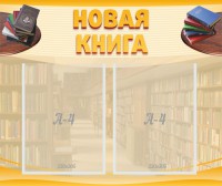 Стенд "Новая книга" - fgospostavki.ru - Выкса